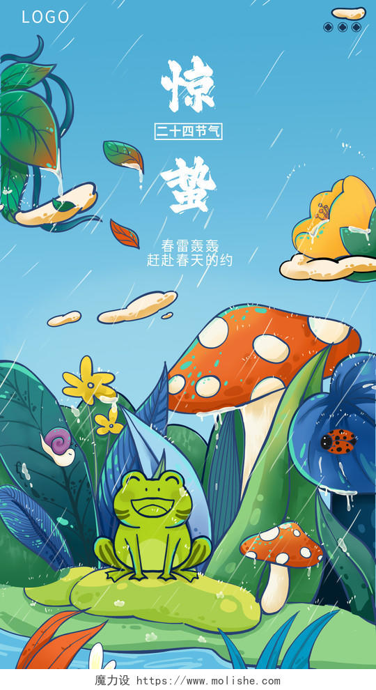 惊蛰节气祝福插画蘑菇青蛙手机海报